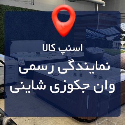 جکوزی شاینی