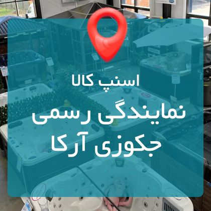 جکوزی آرکا