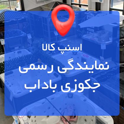 جکوزی باداب